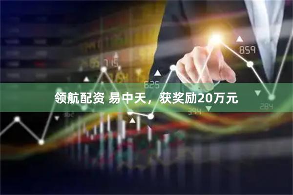 领航配资 易中天，获奖励20万元